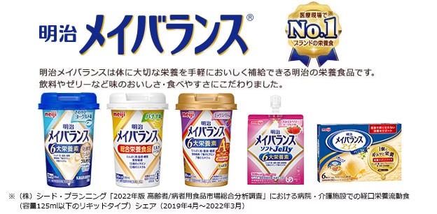 明治メイバランス 明治メイバランスは体に大切な栄養を手軽においしく補給できる明治の栄養食品です。飲料やゼリー、デザートなど味のおいしさ・食べやすさにこだわりました。