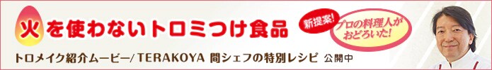 火を使わないトロミつけ食品