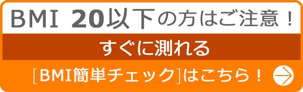 BMI簡単チェックはこちら！