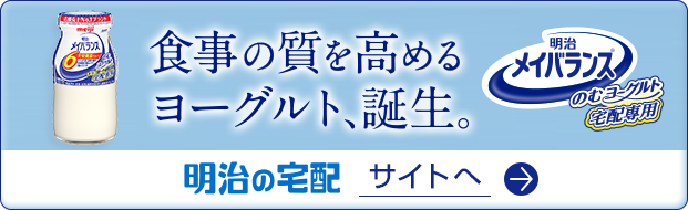 明治メイバランスのむヨーグルト宅配専用 栄養ケア倶楽部 株式会社 明治
