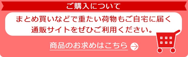 ご購入について 商品のお求めはこちら