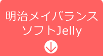 明治メイバランスソフトJelly