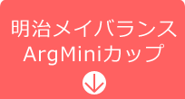 明治メイバランスArgMiniカップ