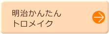 明治かんたんトロメイク