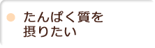 たんぱく質を摂りたい