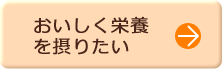 おいしく栄養を摂りたい