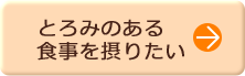 とろみのある食事を摂りたい