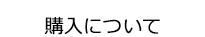 購入について