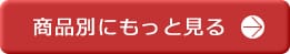 商品別にもっと見る