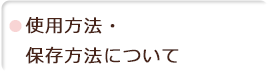 使用方法・保存方法について