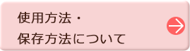 使用方法・保存方法について