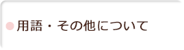 用語・その他について