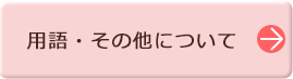 用語・その他について