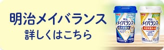 明治メイバランスについて