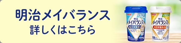 明治メイバランスについて