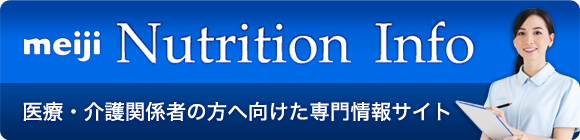 meiji Nutrition Info 医療・介護関係者の方へ向けた専門情報サイト