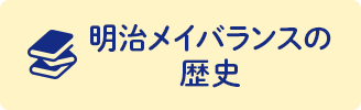 明治メイバランスの歴史