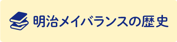 明治メイバランスの歴史