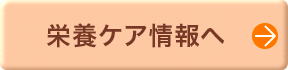 栄養ケア情報へ