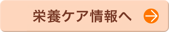 栄養ケア情報へ