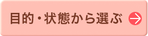 目的・状態から選ぶ