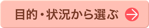 目的・状態から選ぶ