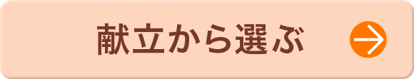 献立から選ぶ