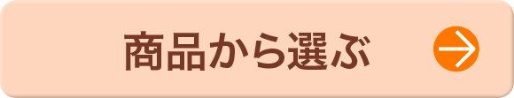 商品から選ぶ