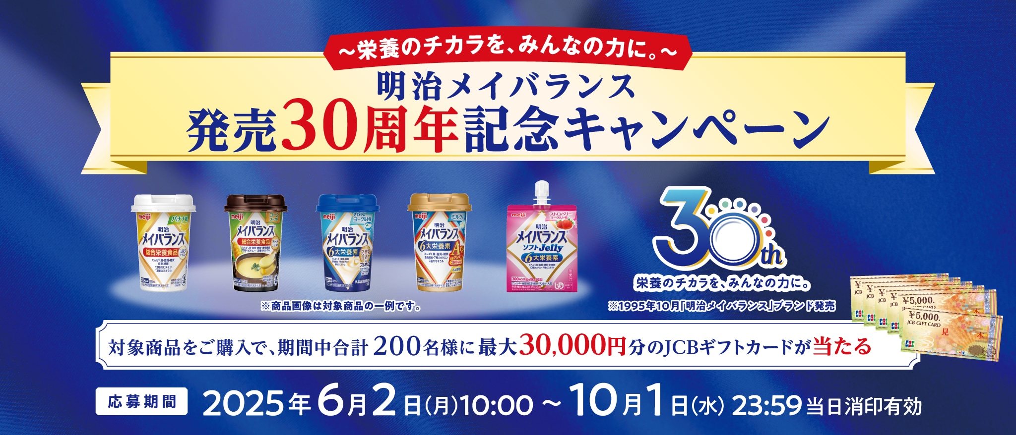 明治メイバランス 発売30周年記念キャンペーン