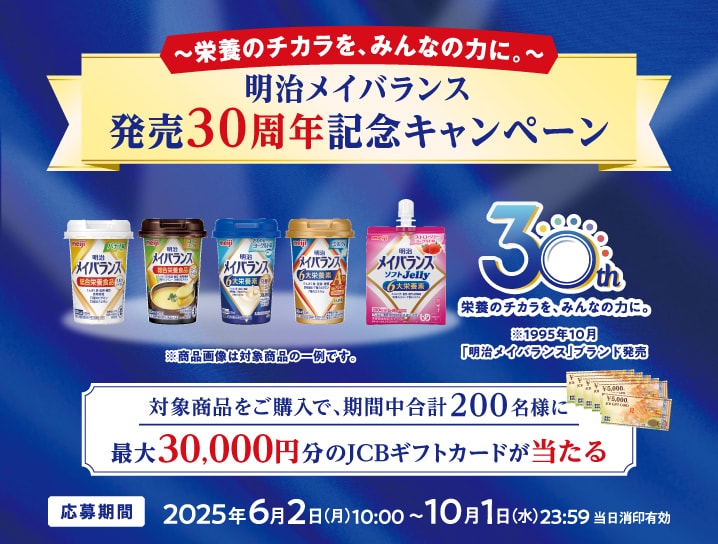 明治メイバランス 発売30周年記念キャンペーン