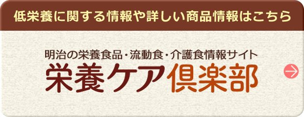 詳しい商品情報はこちら 明治の栄養調整食品・流動食・介護食情報サイト 栄養ケア倶楽部