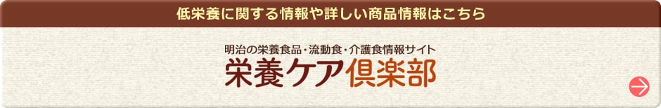 詳しい商品情報はこちら 明治の栄養調整食品・流動食・介護食情報サイト 栄養ケア倶楽部