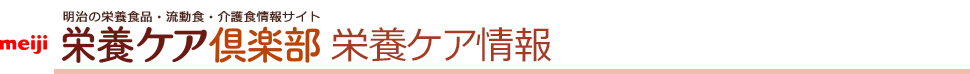 meiji 明治の栄養食品・流動食・介護食情報サイト 栄養ケア倶楽部