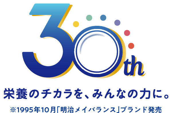 栄養のチカラを、みんなの力に。※1995年10月「明治メイバランス」ブランド発売