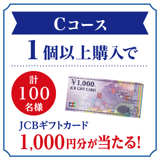 Cコース 1個以上購入でJCBギフトカード1,000円分が当たる!