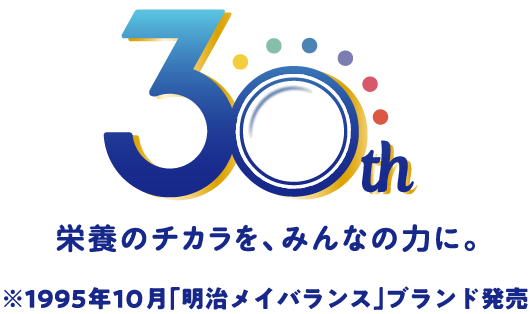 栄養のチカラを、みんなの力に。※1995年10月「明治メイバランス」ブランド発売