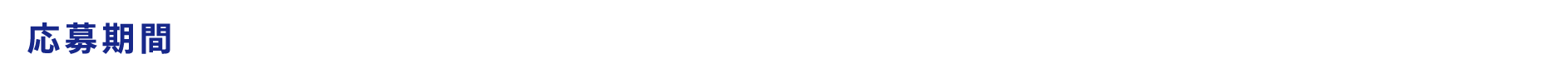 2025年6月2日(月)10:00 ～2025年10月1日(水)23:59