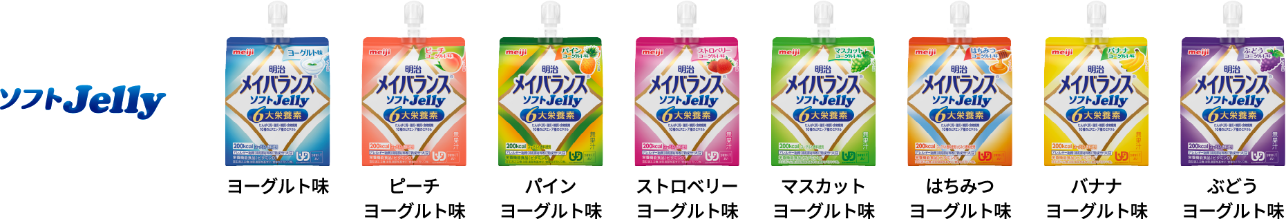 明治メイバランスソフトJelly各種