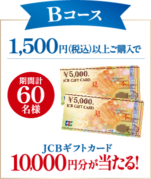 Bコース 1,500円（税込）以上ご購入でJCBギフトカード10,000円分が当たる!