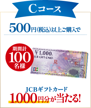Cコース 500円（税込）以上ご購入でJCBギフトカード1,000円分が当たる!