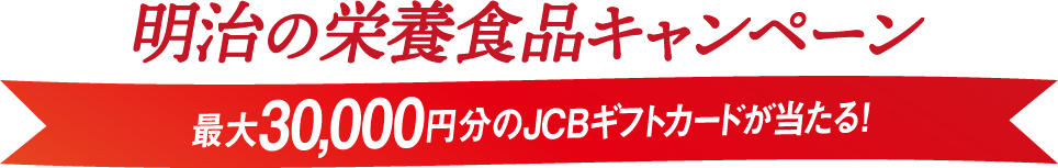 明治の栄養食品キャンペーン 最大30,000円分のJCBギフトカードが当たる！