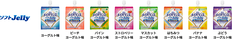 明治メイバランスソフトJelly各種