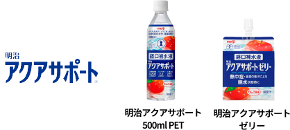 明治アクアサポート