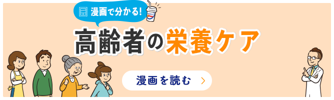 漫画で分かる！高齢者の栄養ケア