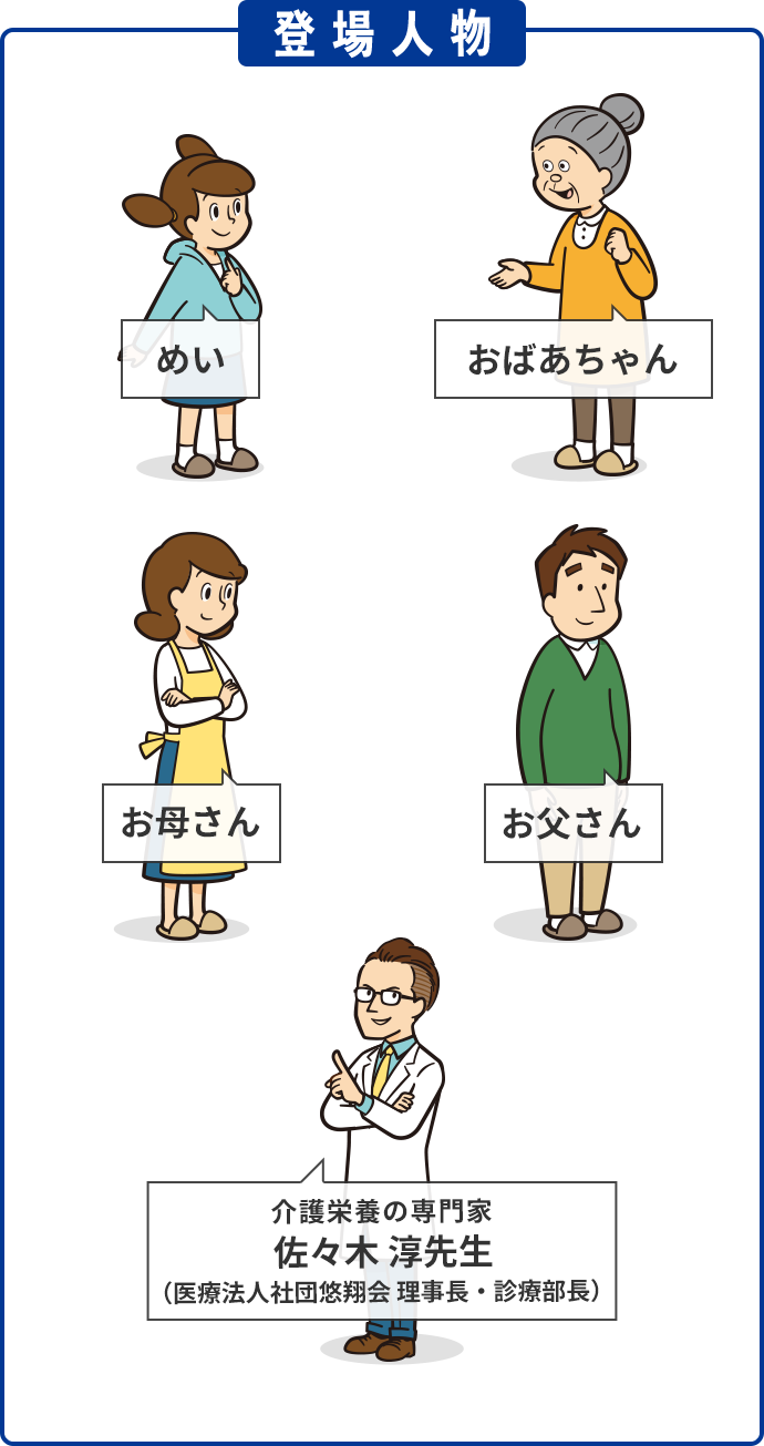 登場人物[お母さん/お父さん/おばあちゃん/めい/介護栄養の専門家 佐々木先生]