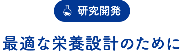 研究開発「最適な栄養設計のために」