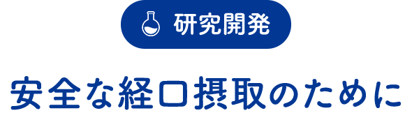 研究開発「安全な経口摂取のために」