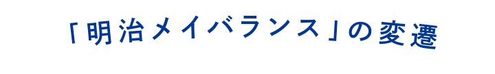 「明治メイバランス』年表