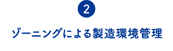 ②ゾーニングによる製造環境管理