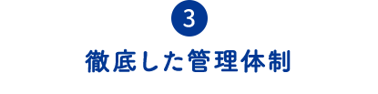 ③徹底した管理体制